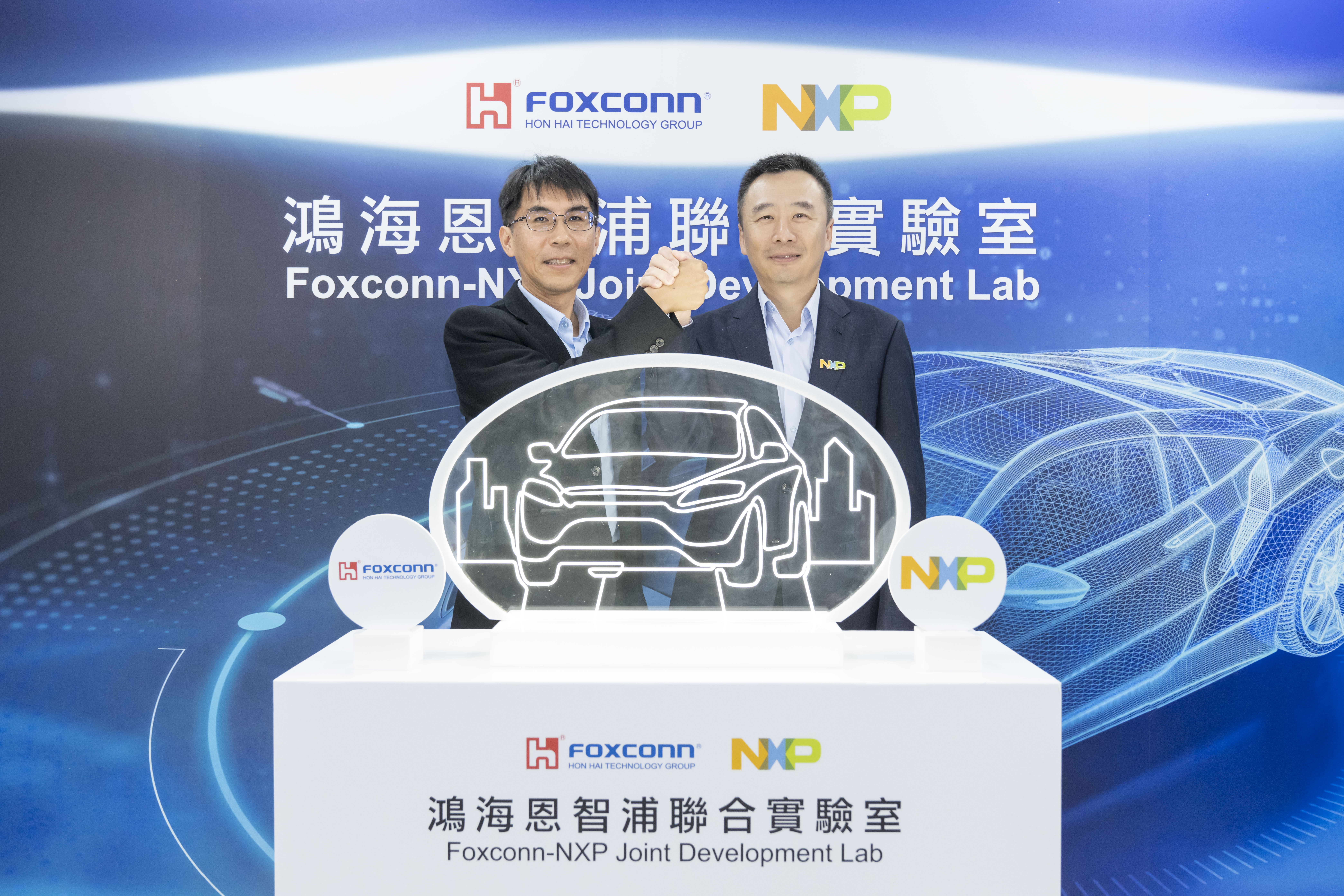 鴻海與恩智浦聯合實驗室揭牌 雙方策略合作邁入新里程碑