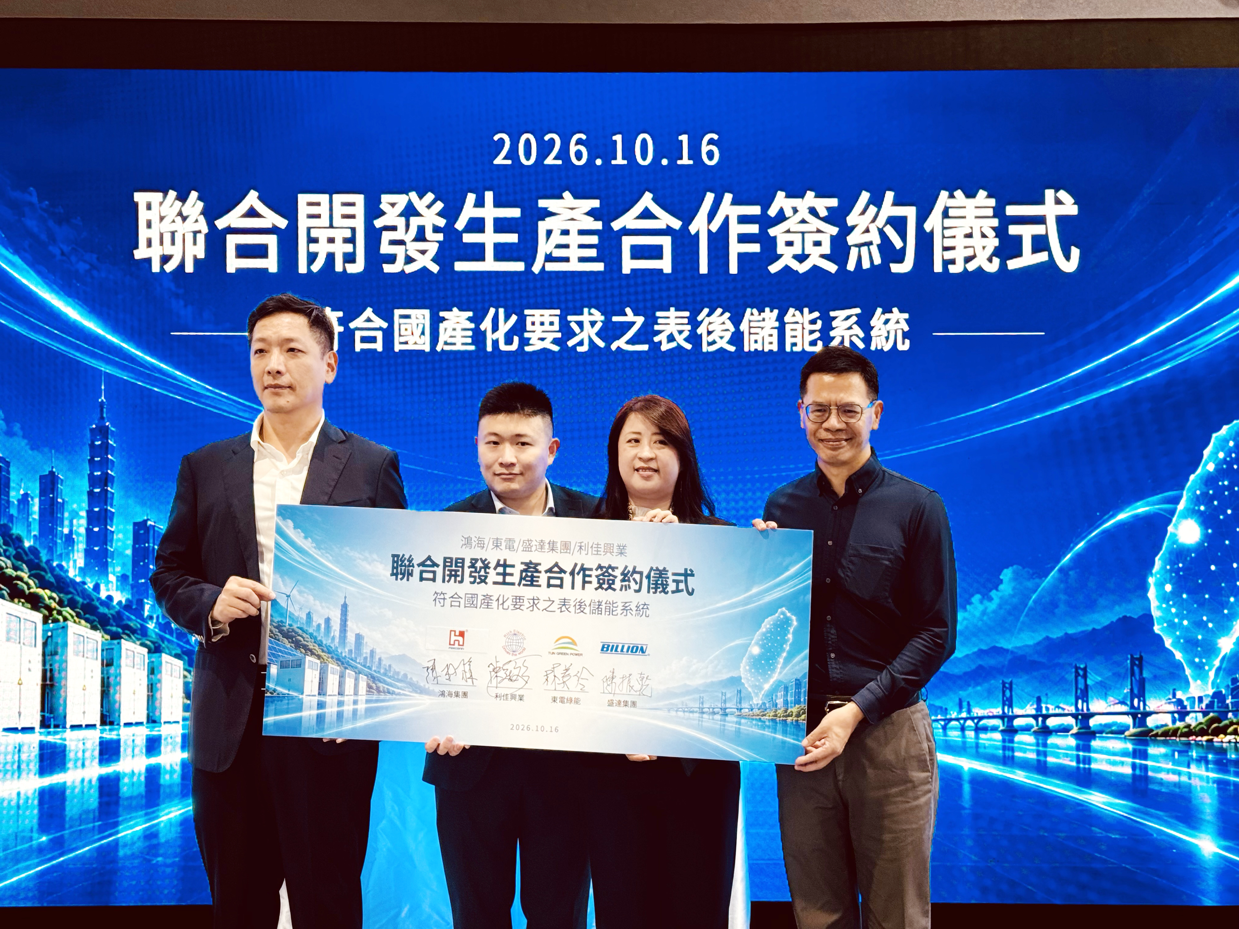 台灣三大儲能服務商攜手鴻海 打造儲能解決方案 整合國產電芯、SI、代工與系統整合能量 預計2027上半年量產