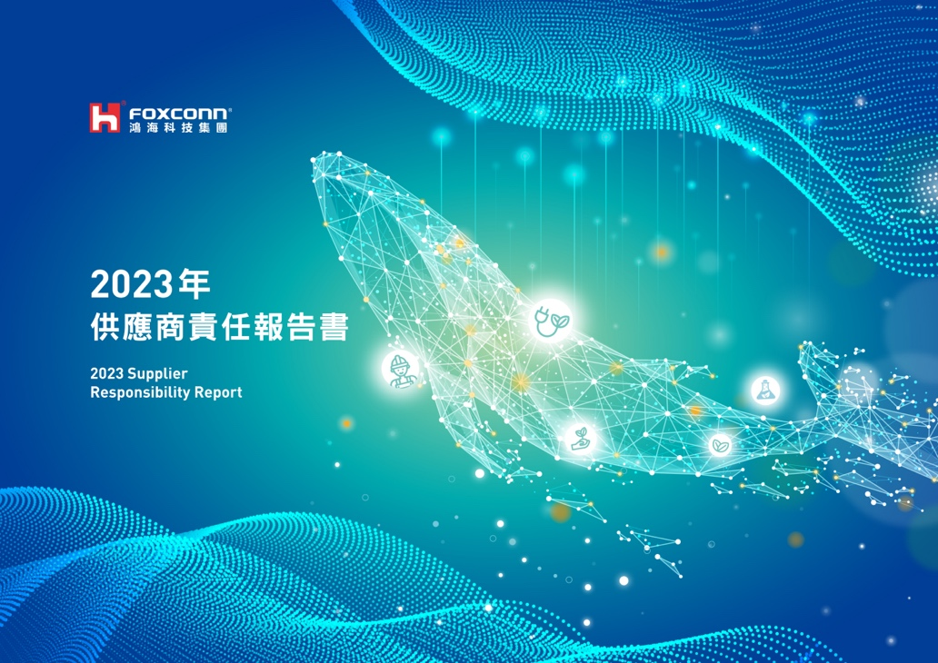富士康首度发布供应商责任报告书 持续推动价值链永续愿景